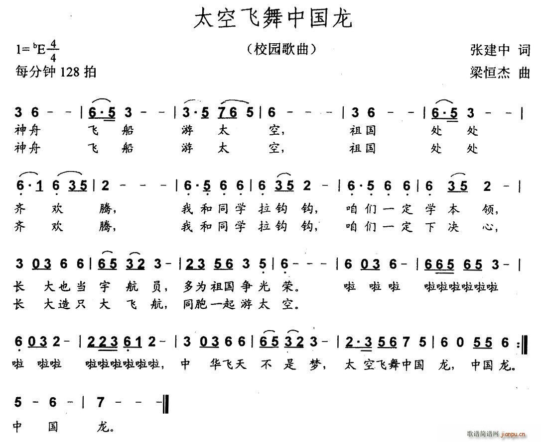 张建中 《太空飞舞中国龙》简谱