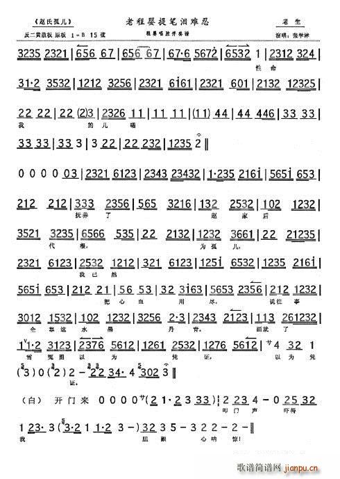 未知 《赵氏孤儿 老程婴提笔泪难忍 张学津》简谱