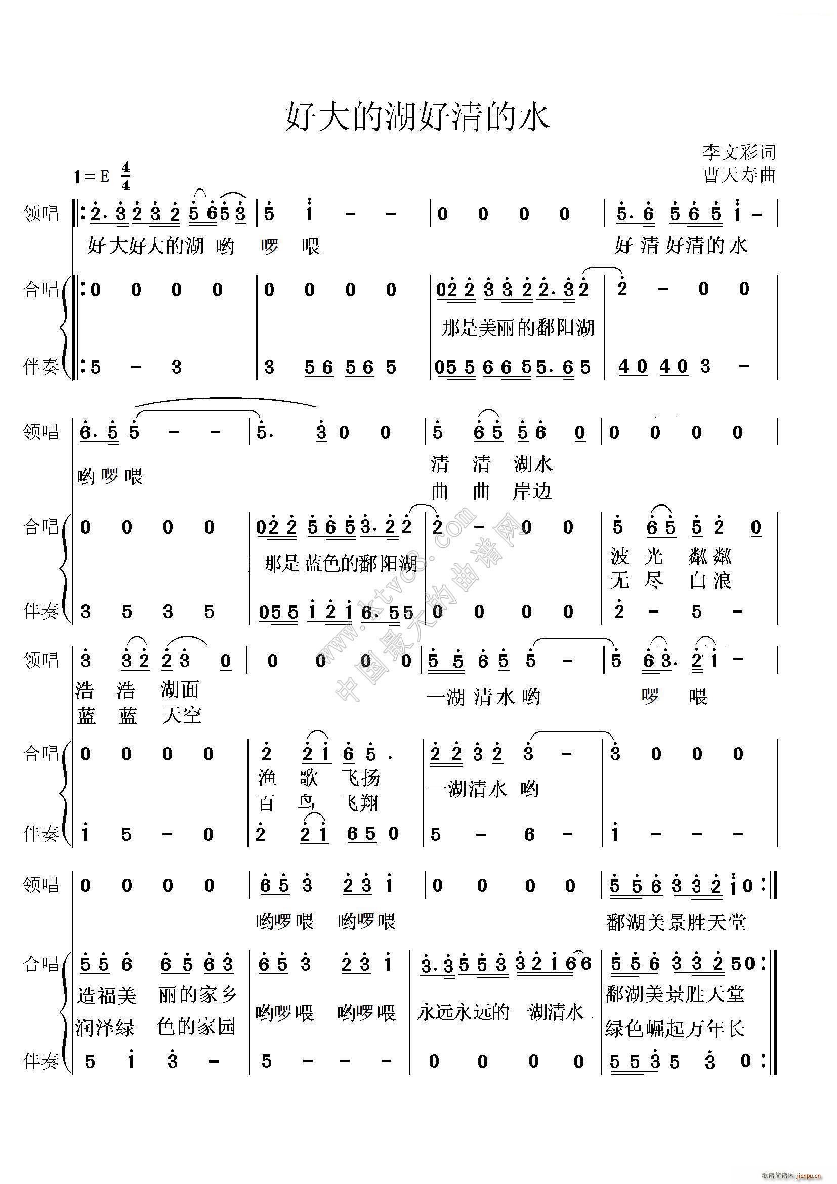 曹天寿 李文彩 《好大的湖 好清的水（合唱）》简谱