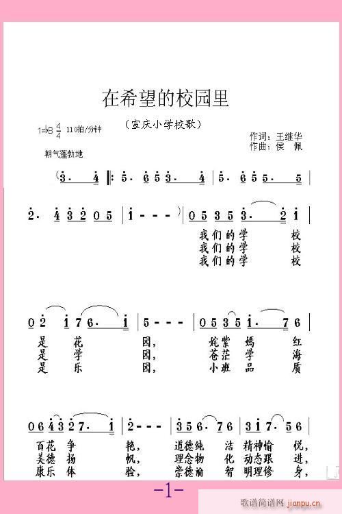 —哈尔滨市宣庆小学校歌（丹娘 《在希望的校园里》简谱