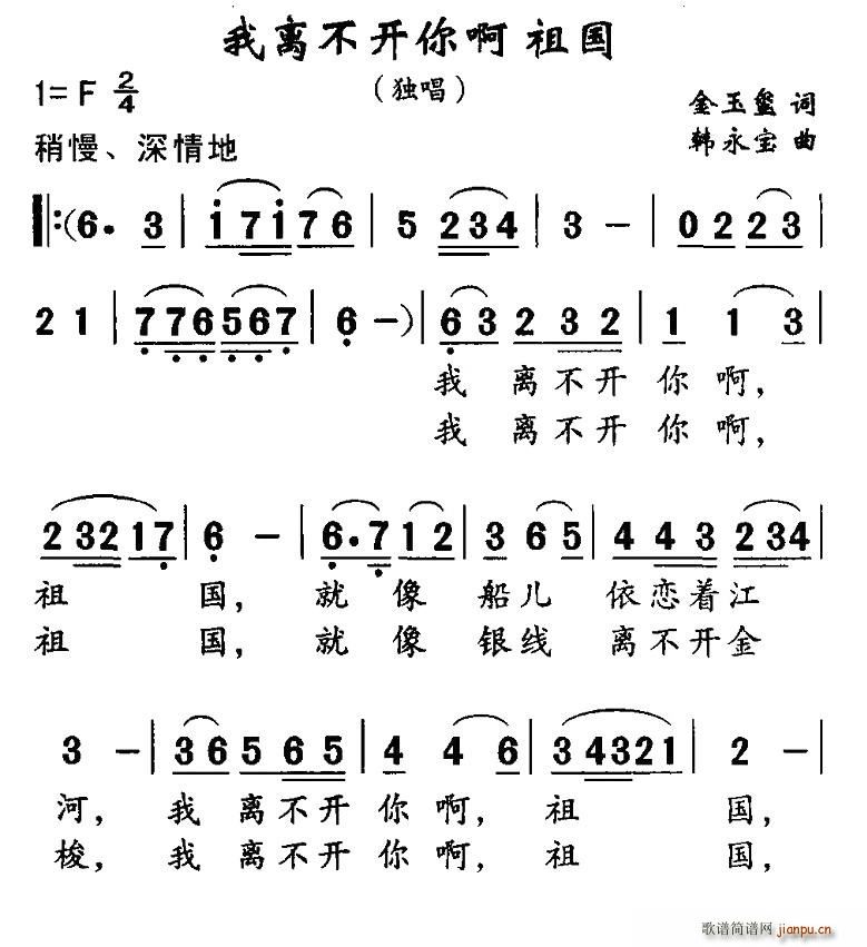 金玉玺 《我离不开你啊 祖国》简谱