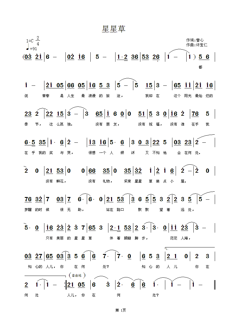 普心  星星草 《[通俗]  星星草  词  普心  曲许宝仁》简谱