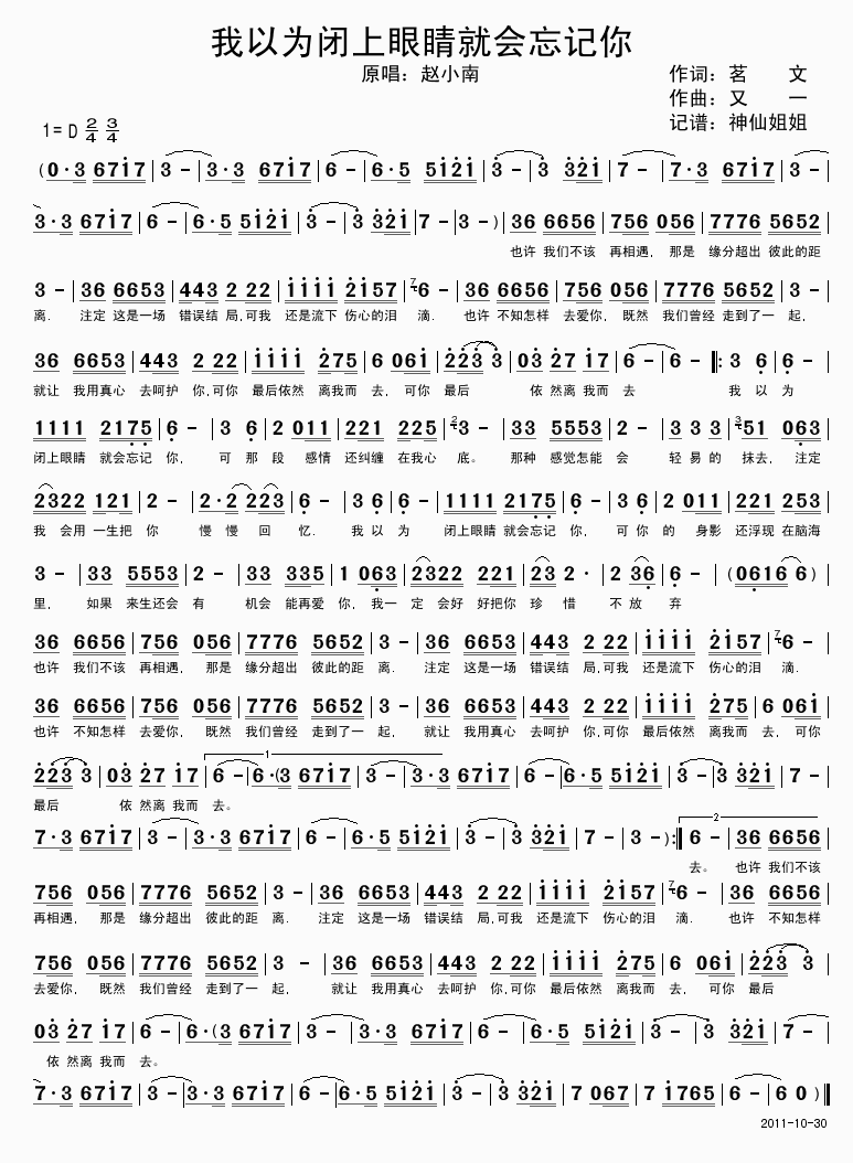 赵小南 《我以为闭上眼睛就会忘记你》简谱