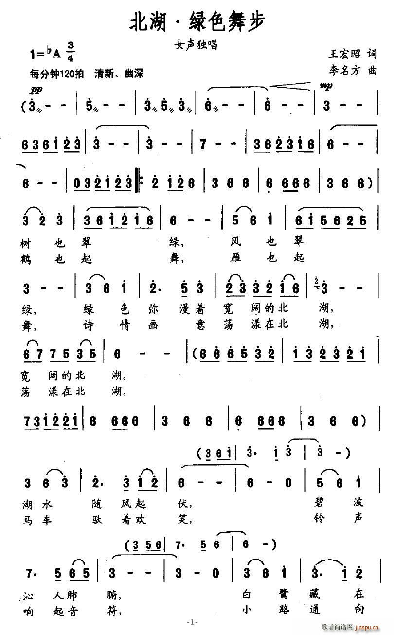 雨中飞鹭 王宏昭 《北湖·绿色舞步》简谱