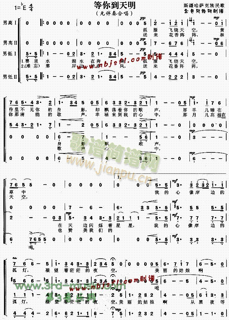 未知 《等你到天明(新疆民歌)[合唱曲谱]》简谱