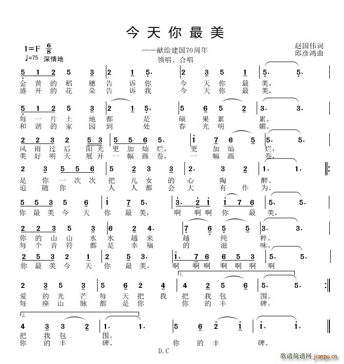 邱彦鸿   刘国伟 《今天你最美》简谱