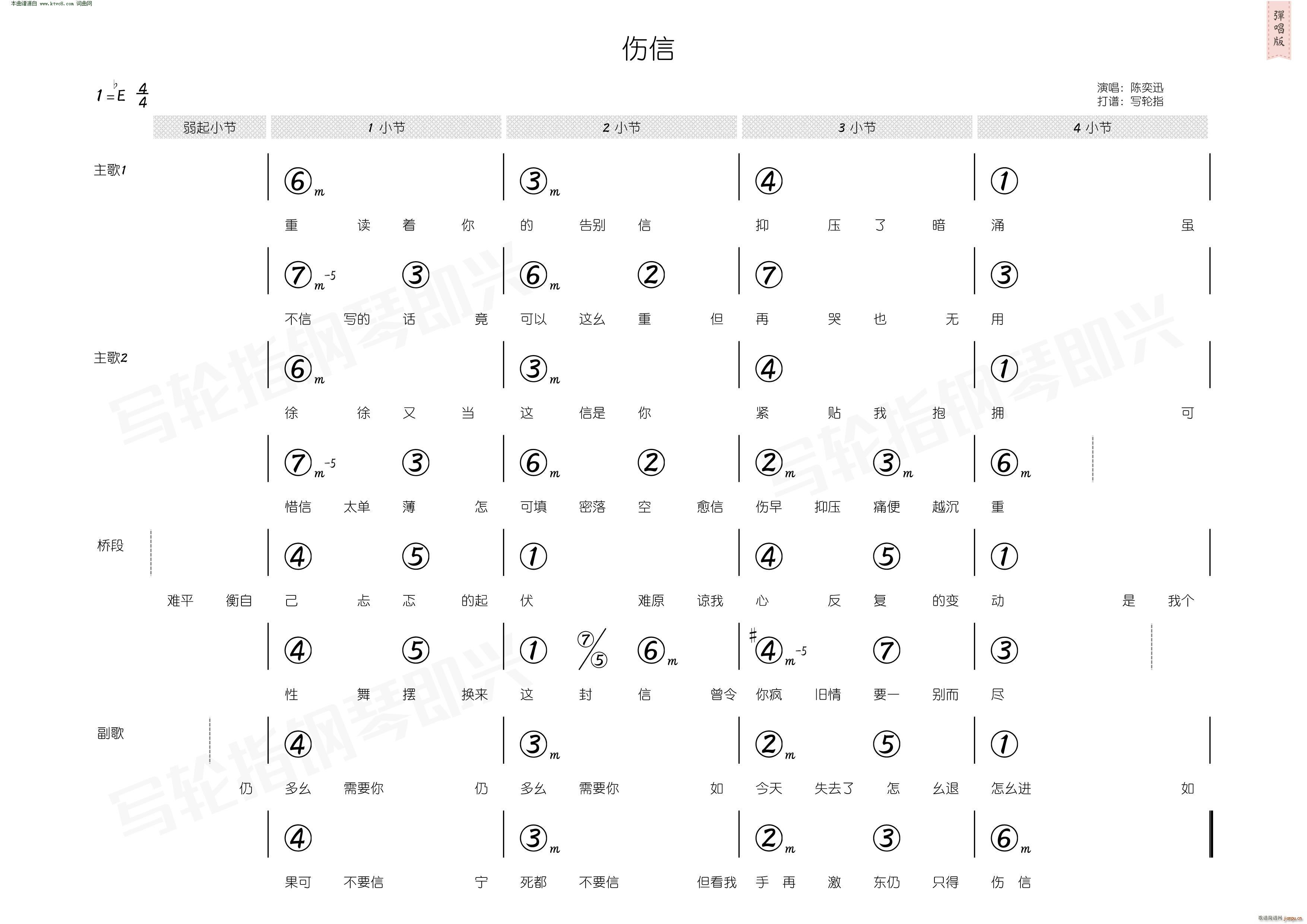 未知 《伤信( 简和谱 )》简谱