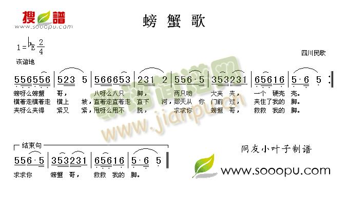 四川民歌 《螃蟹歌》简谱