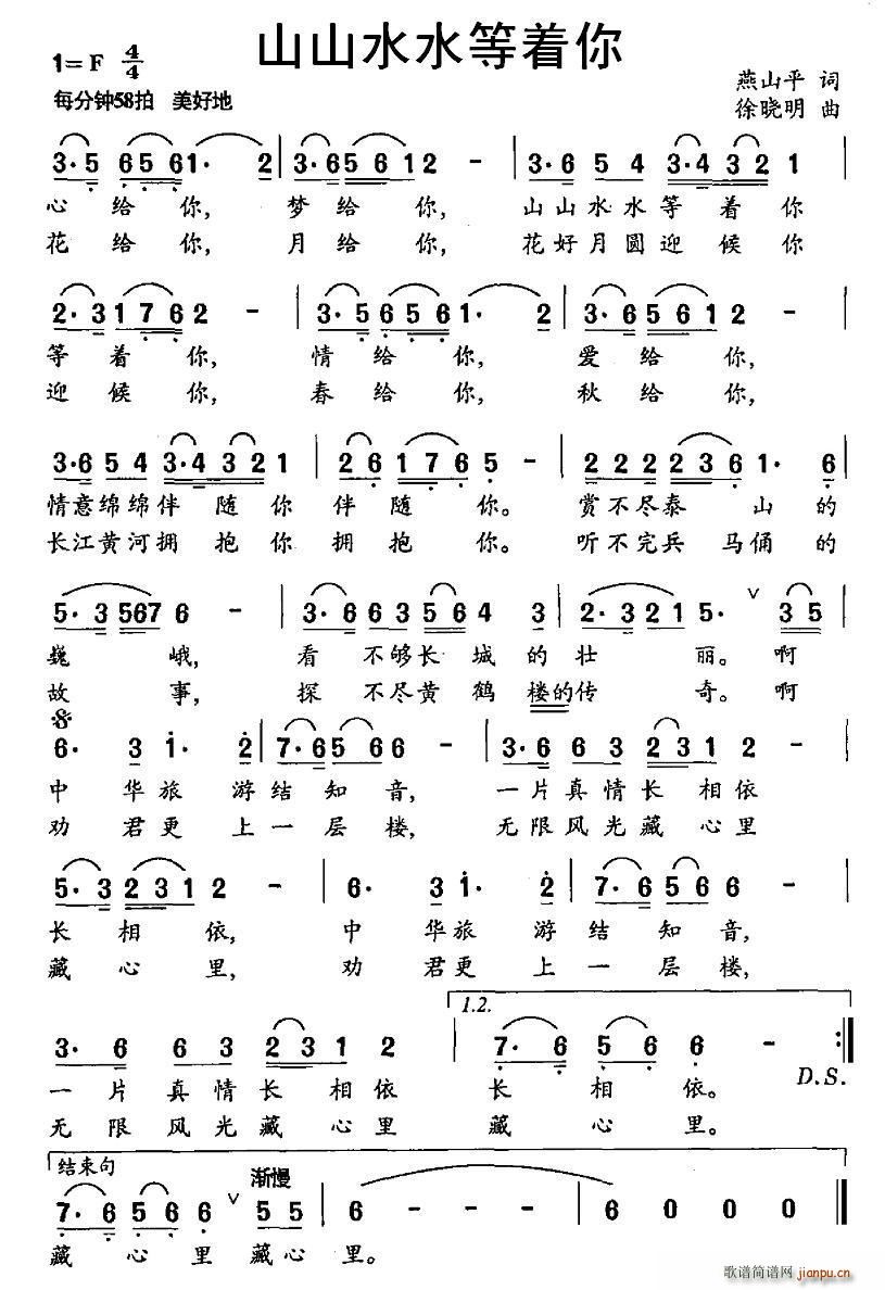 燕山平 《山山水水等着你》简谱