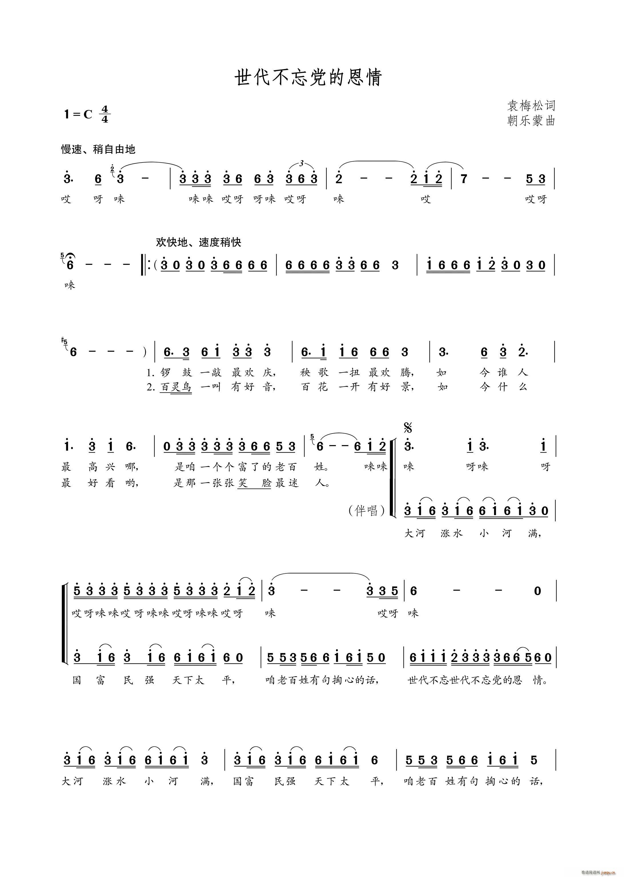 朝乐蒙 袁梅松 《世代不忘党的恩情（袁梅松词 曲）》简谱