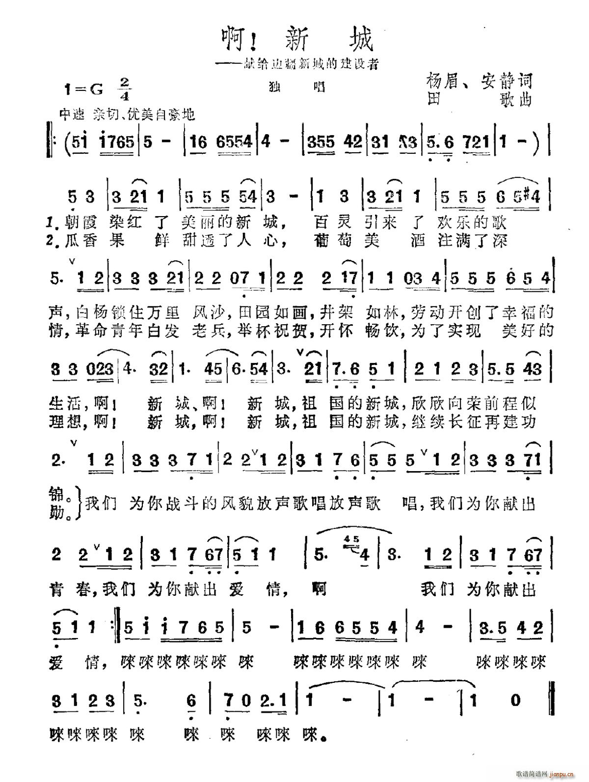 未知 《啊 新城（献给边疆新城的建设者）》简谱