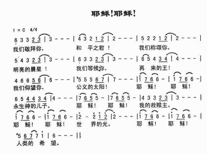 未知 《耶稣！耶稣！》简谱