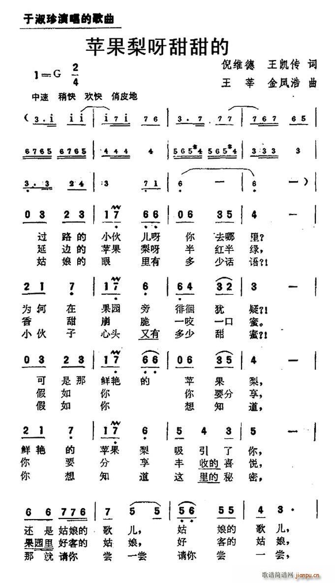 于淑珍 《苹果梨呀甜甜的》简谱