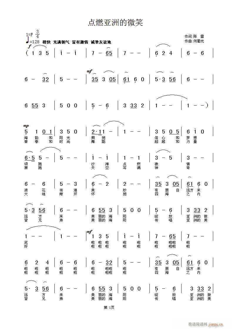 何蜀光 陈雷 《点燃亚洲的微笑》简谱