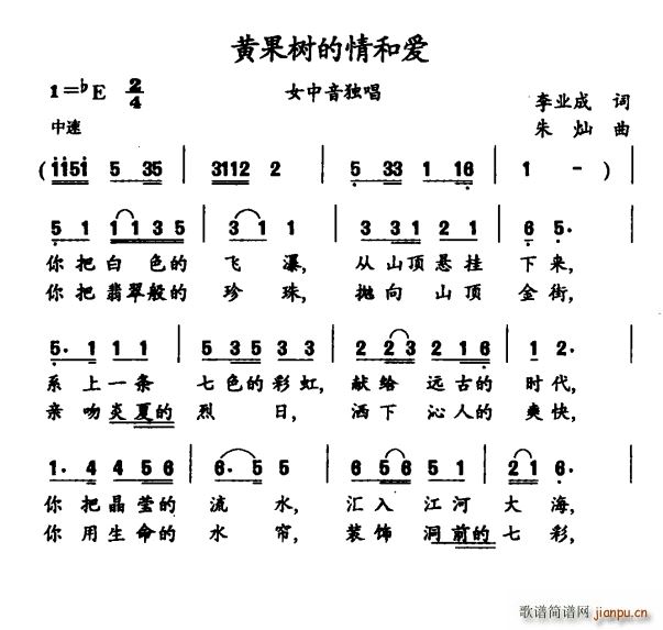 未知 《黄果树的情和爱》简谱