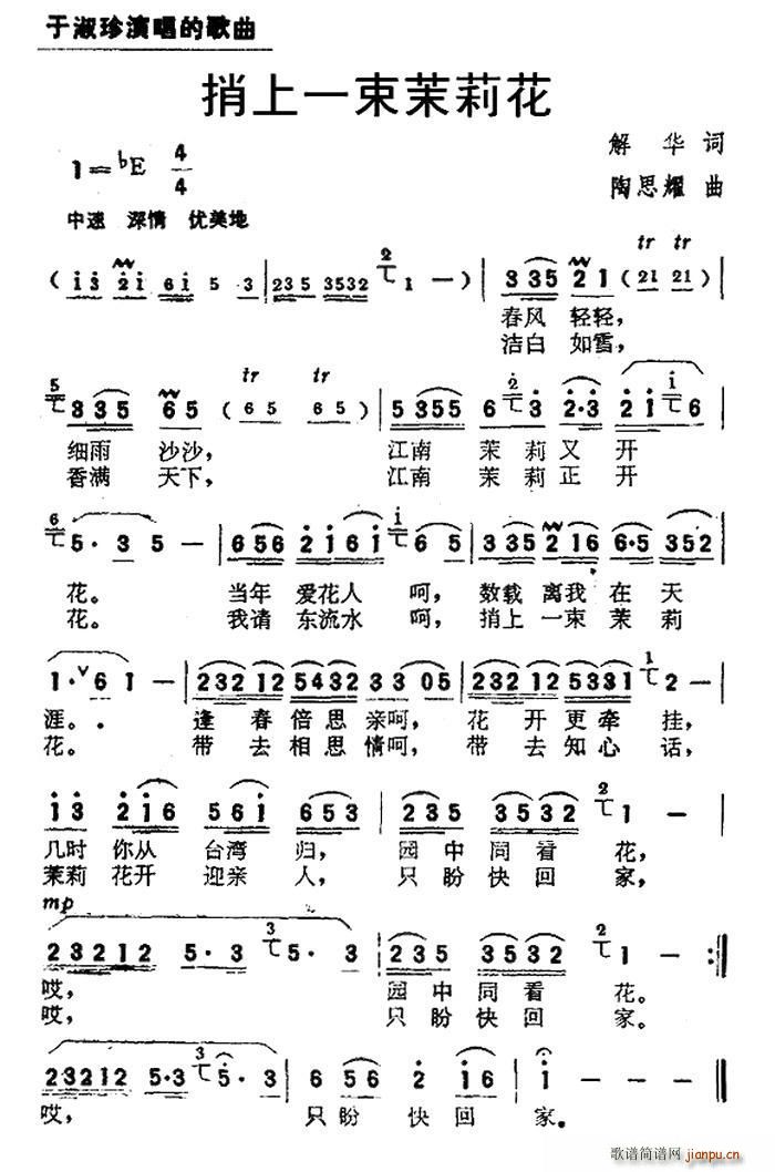 于淑珍   解华 《捎上一束茉莉花》简谱