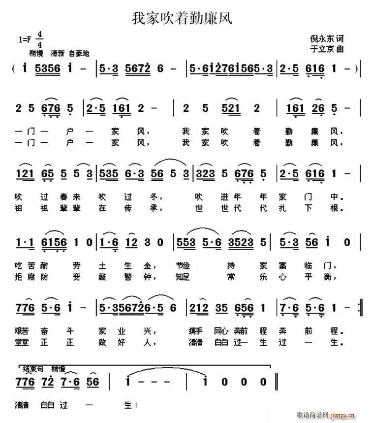 倪永东 《我家吹着勤廉风》简谱