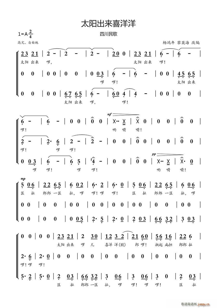 未知 《太阳出来喜洋洋（四川民歌、合唱）》简谱