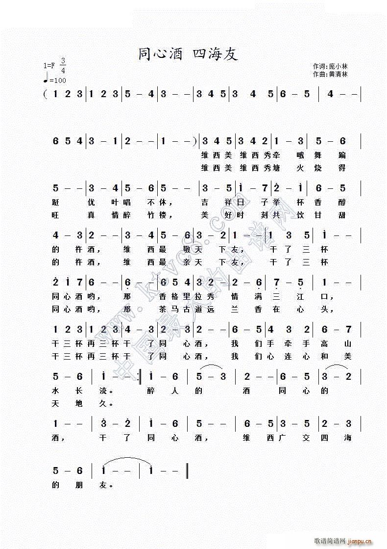 黄清林 庞小林 《同心酒 四海友》简谱