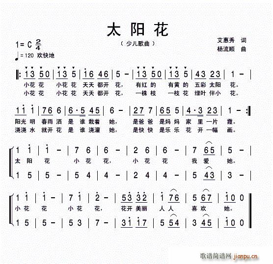 沈宇昊   艾惠秀 《太阳花 （儿童歌曲）》简谱