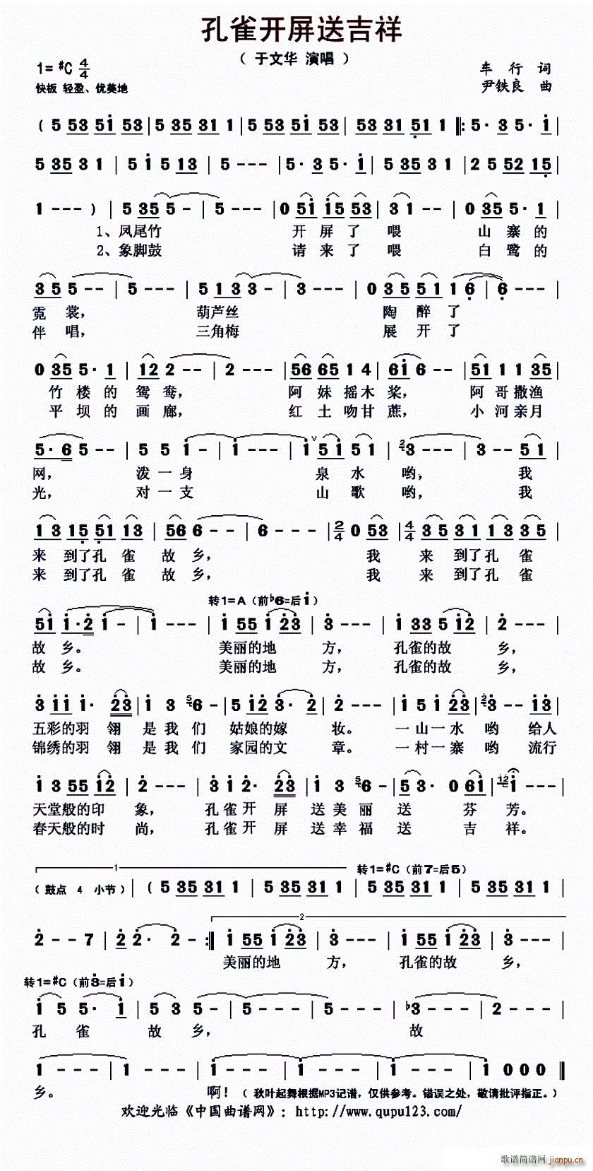 于文华   车行 《孔雀开屏送吉祥》简谱