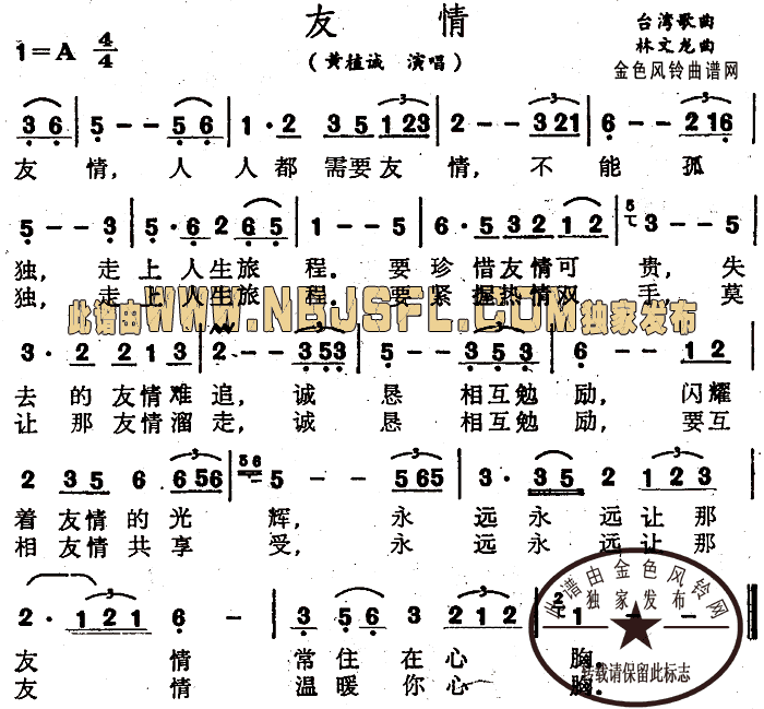 黄植诚 《友情》简谱