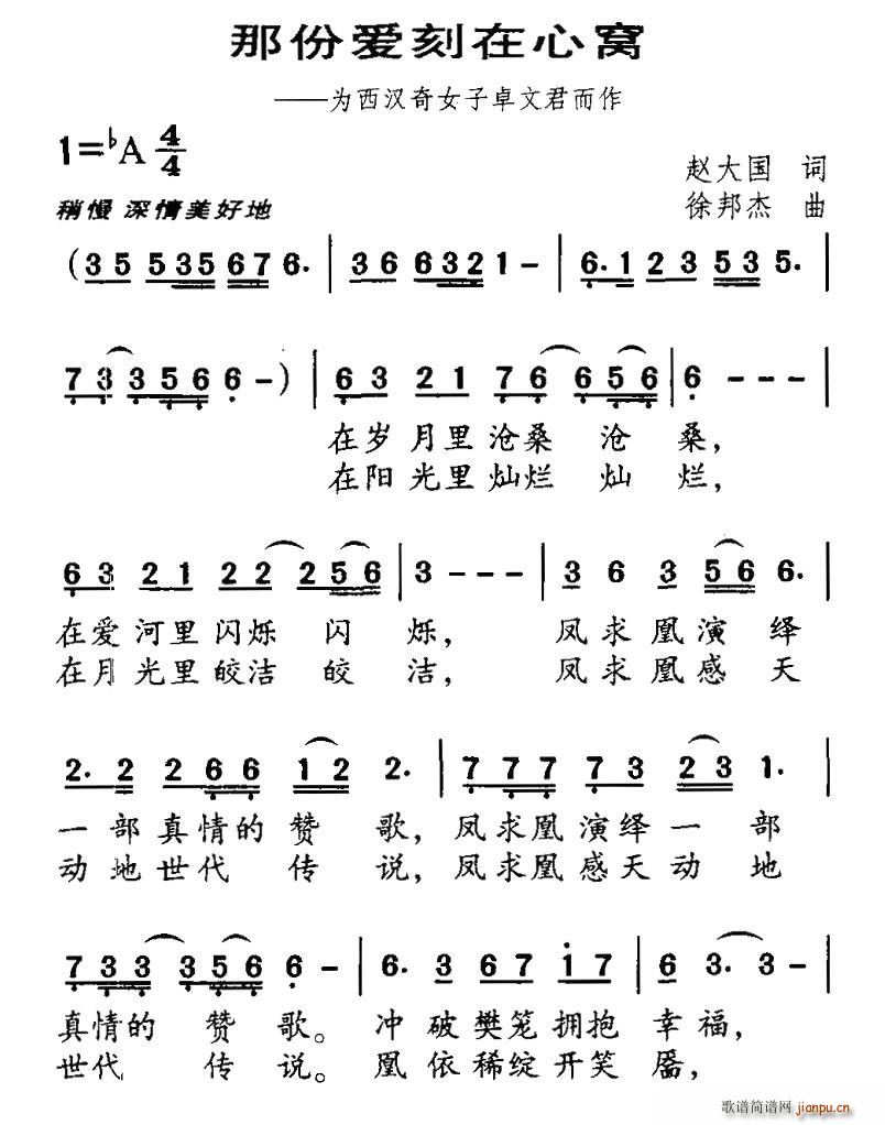 赵大国 《那份爱刻在心窝（为西汉奇女子卓文君而作）》简谱