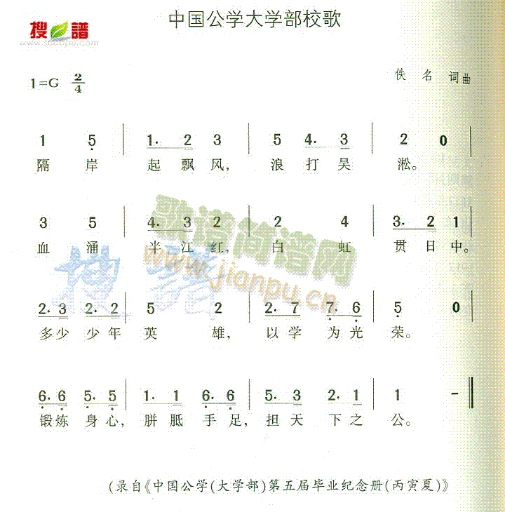 未知 《中国公学大学部校歌》简谱