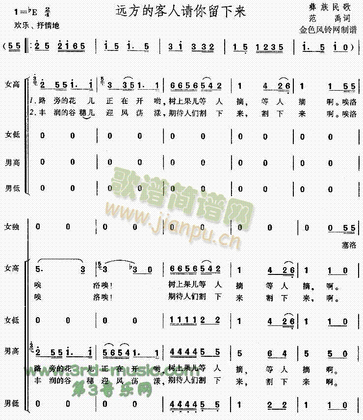 未知 《远方的客人请你留下来(彝族民歌)[合唱曲谱]》简谱