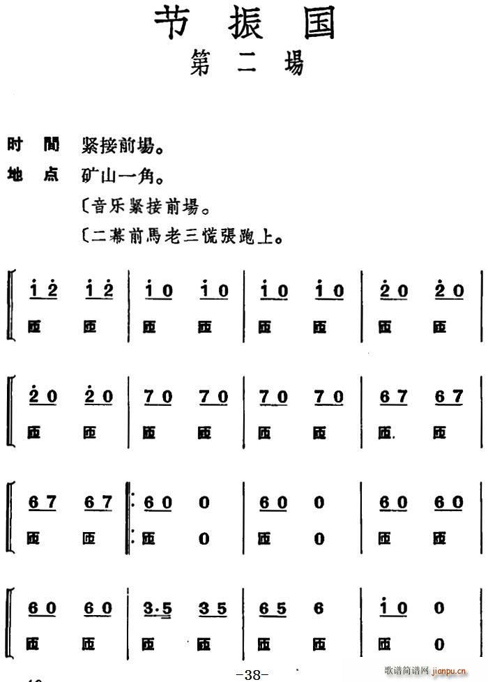 未知 《节振国 （全本 第二场）》简谱