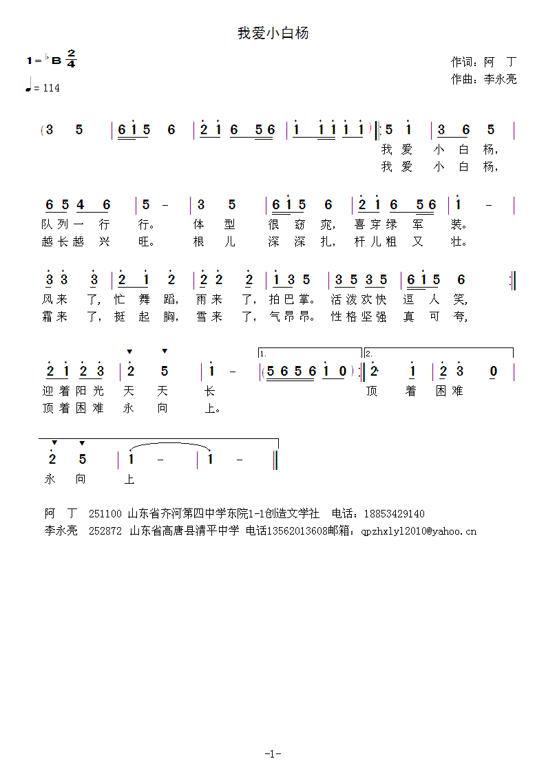 作词：阿丁作曲：李永亮 《我爱小白杨》简谱