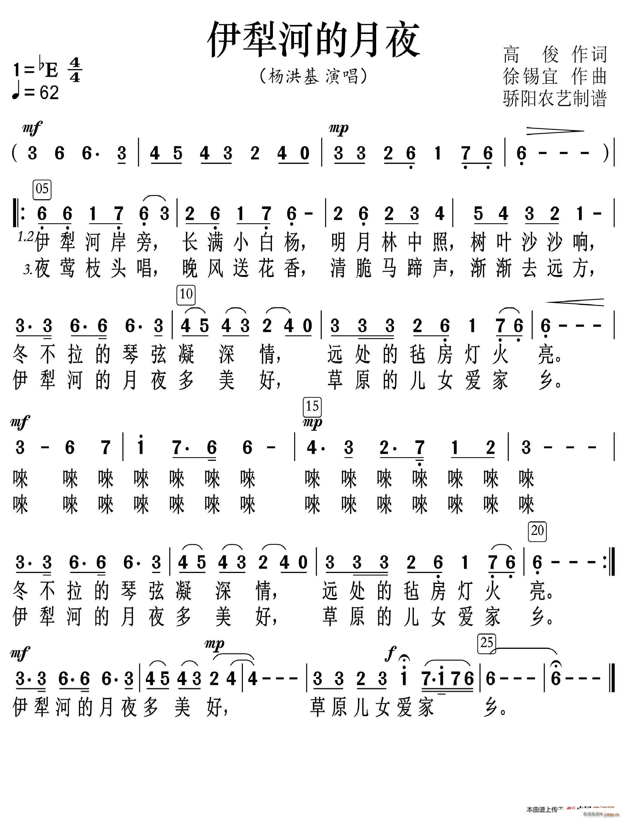 杨洪基   高俊 《伊犁河的月夜（高清）》简谱