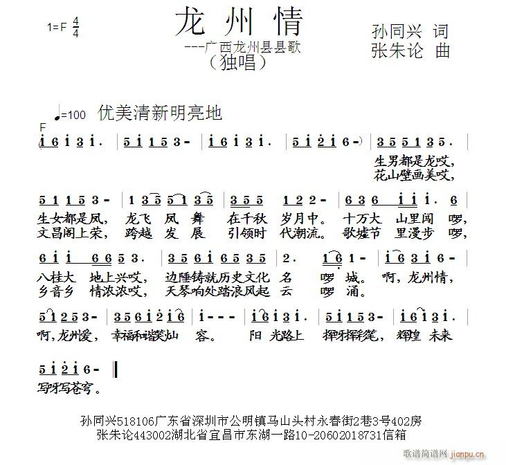 张朱论 孙同兴 《龙州情  孙同兴 词  张朱论 曲》简谱