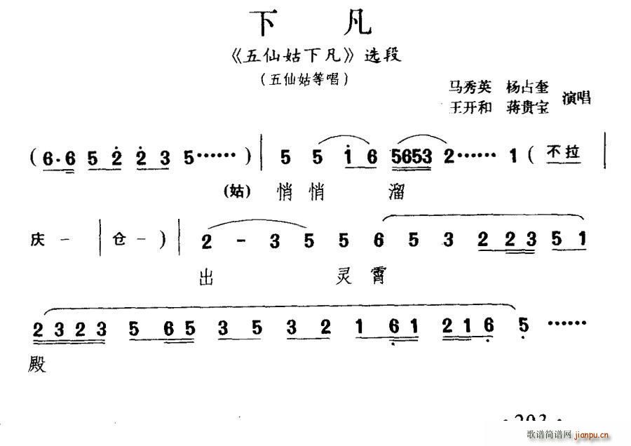 马秀英 《五仙姑下凡》简谱