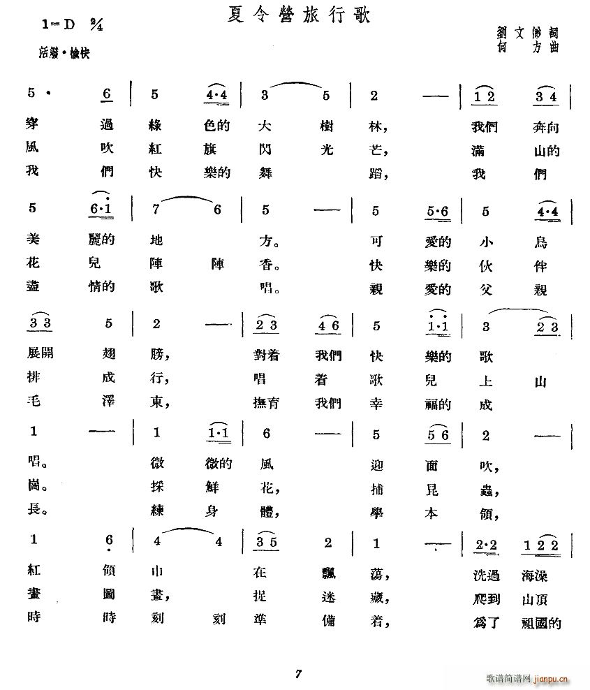 刘文渺 《夏令营旅行歌（合唱）》简谱