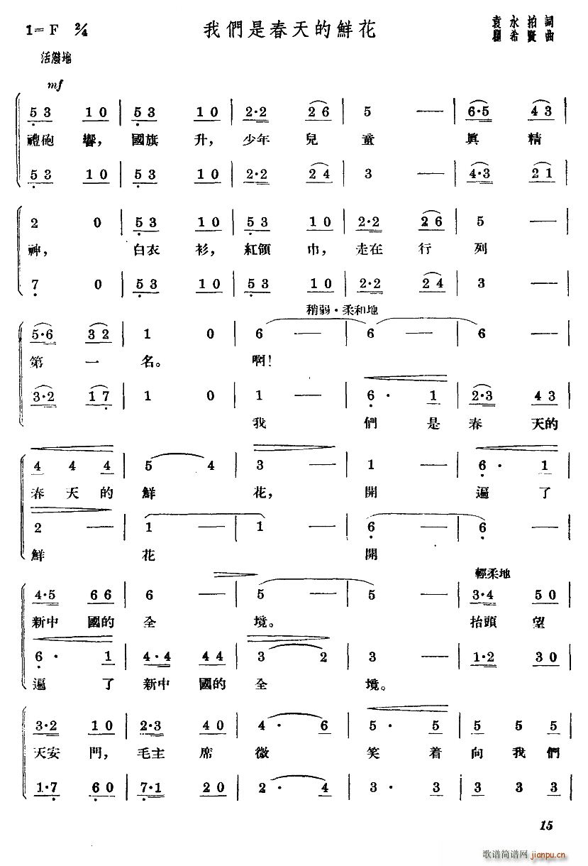 袁水拍 《我们是春天的鲜花（合唱）》简谱
