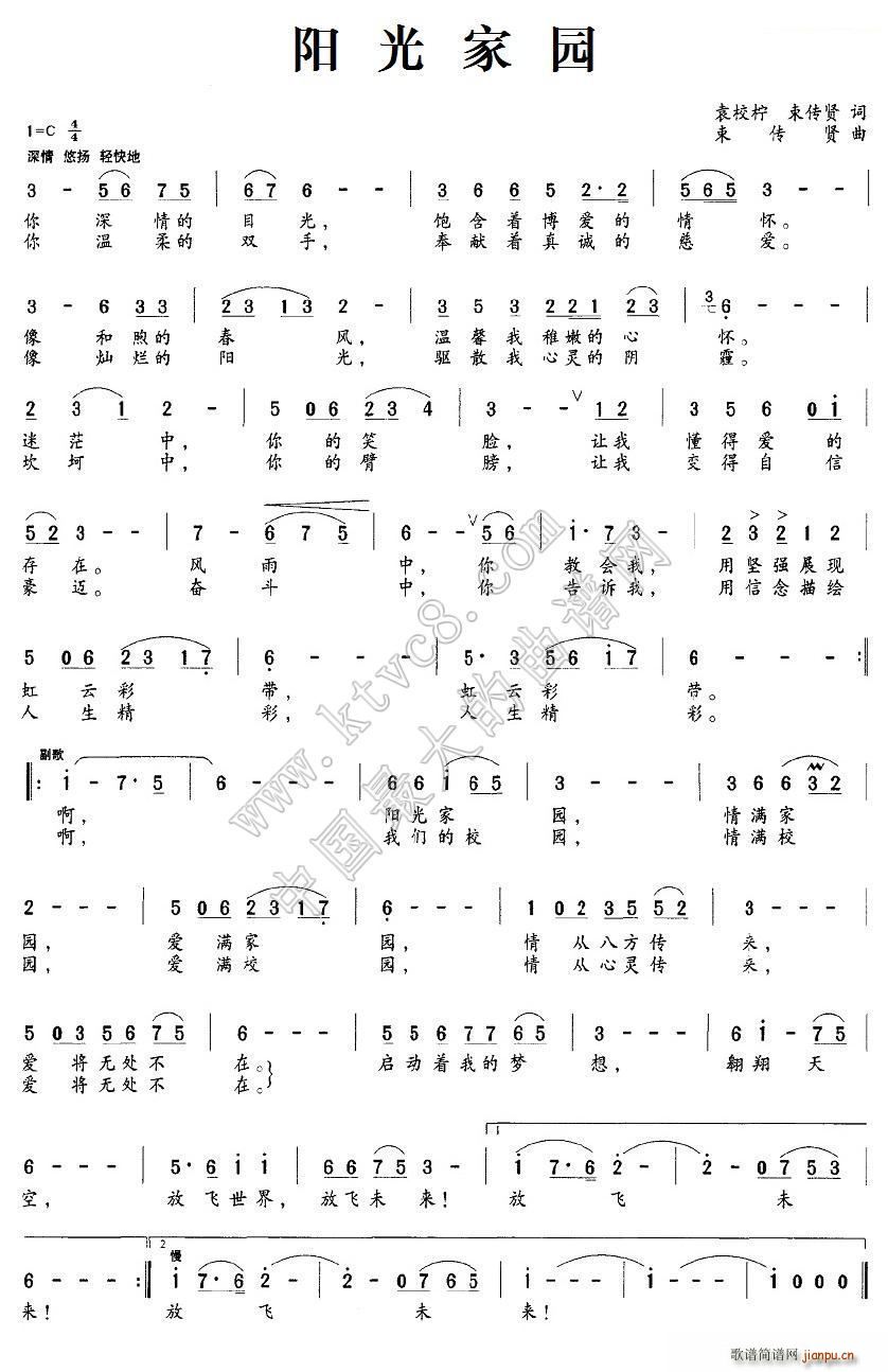 束传贤 束传贤 《阳光家园（袁校柠 束传贤）》简谱