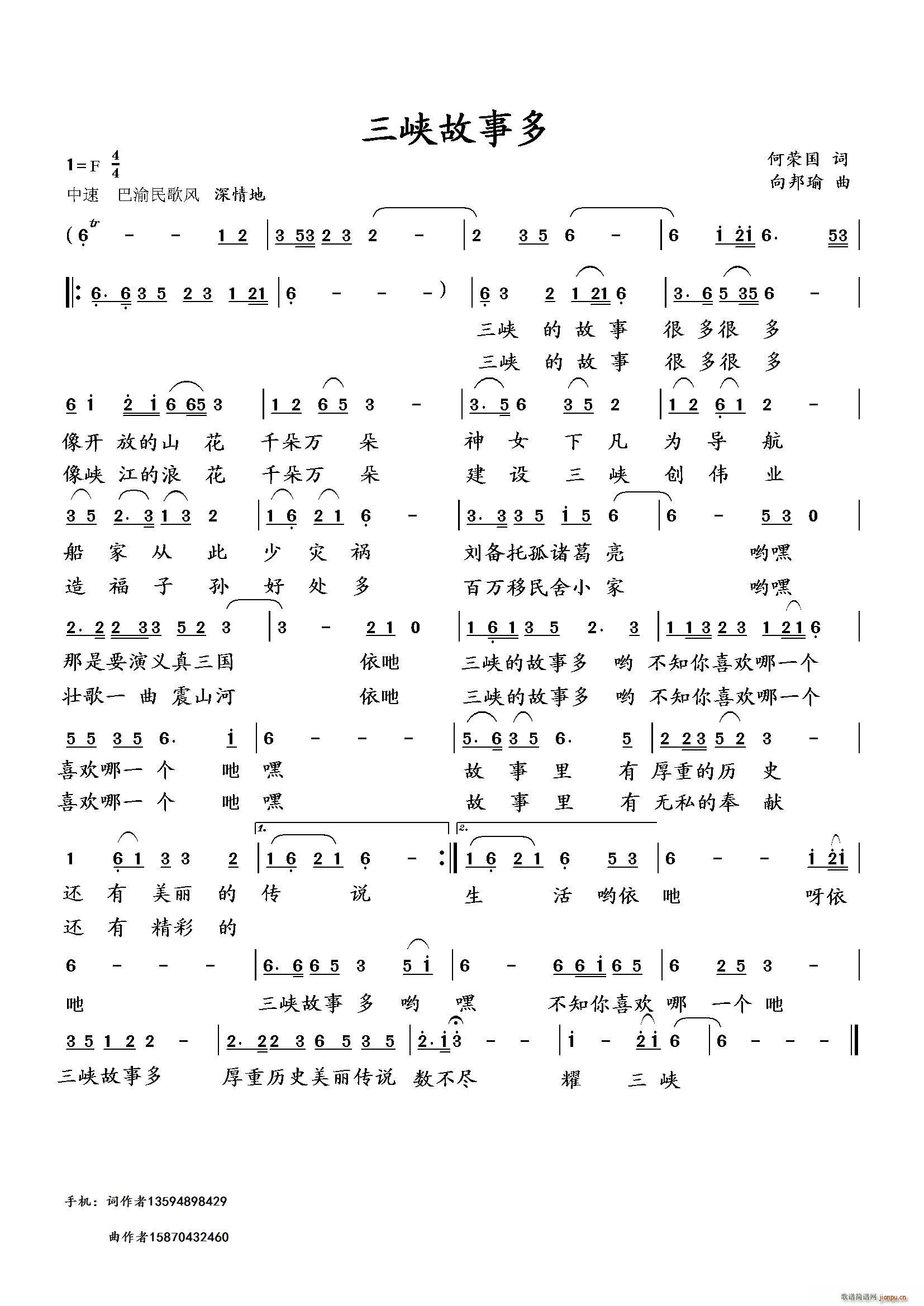 向邦瑜   向邦瑜 何荣国 《三峡故事多（何荣国词 曲）》简谱