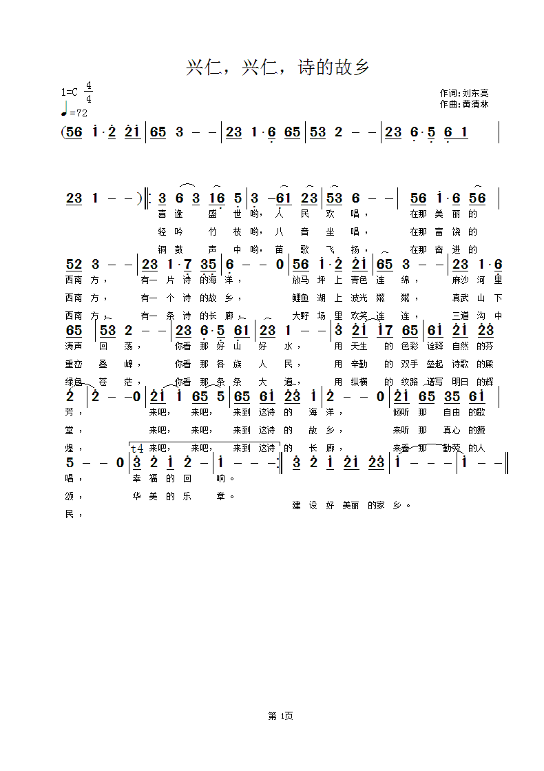 黄清林 刘东亮 《兴仁，兴仁，诗的故乡》简谱