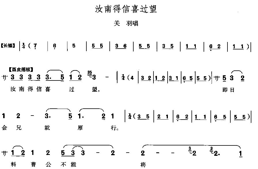 未知 《汝南得信喜过望》简谱