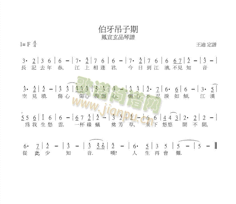 未知 《伯牙吊子期》简谱