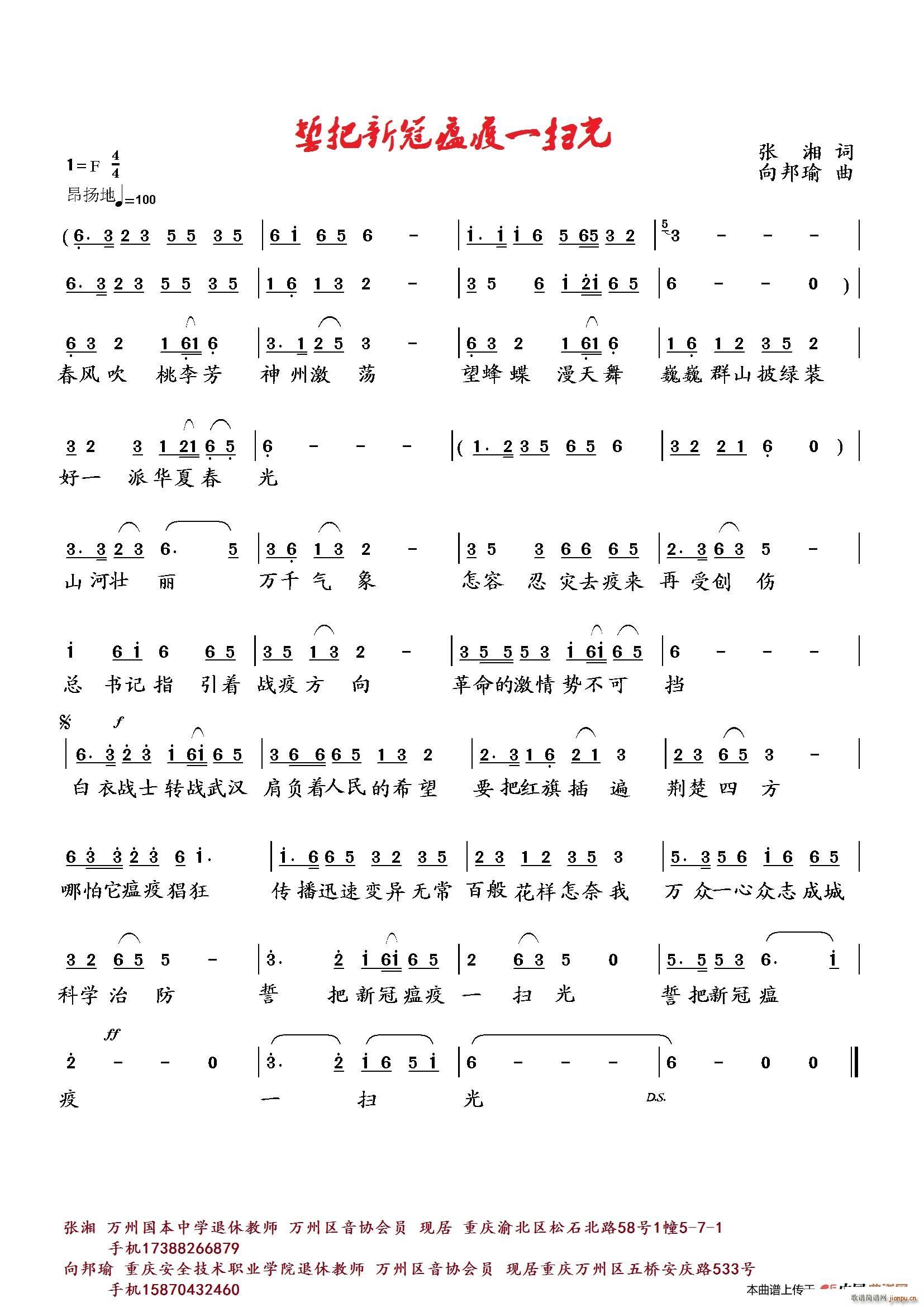 向邦瑜   张湘 《誓把新冠瘟疫一扫光》简谱