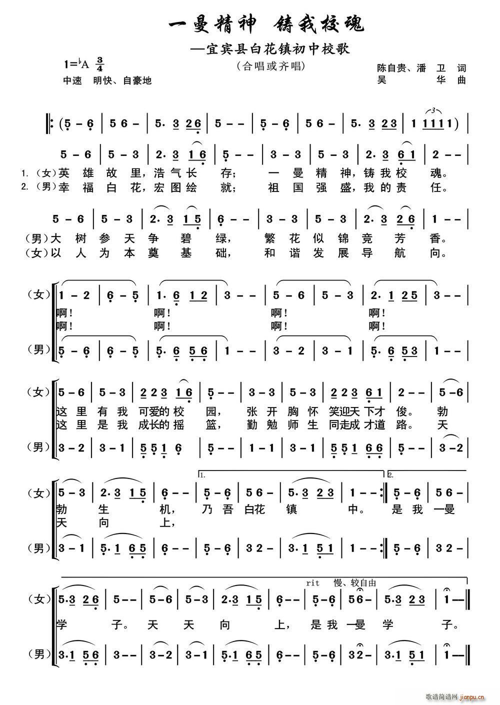 宜宾县百花一曼初中 潘卫 《一曼精神 铸我校魂》简谱