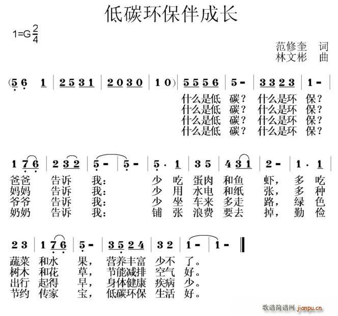 林文彬 范修奎 《低碳环保伴成长（范修奎词 林文彬曲）》简谱