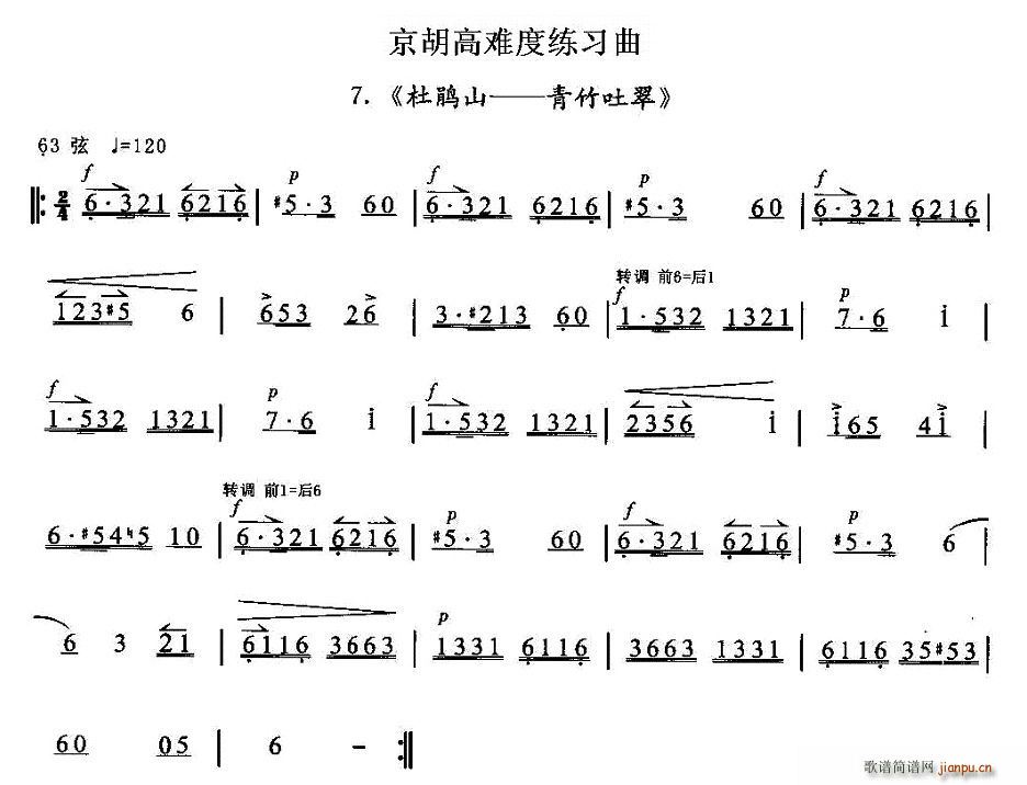 京胡高难度练习曲7、 《杜鹃山——青竹吐翠》简谱