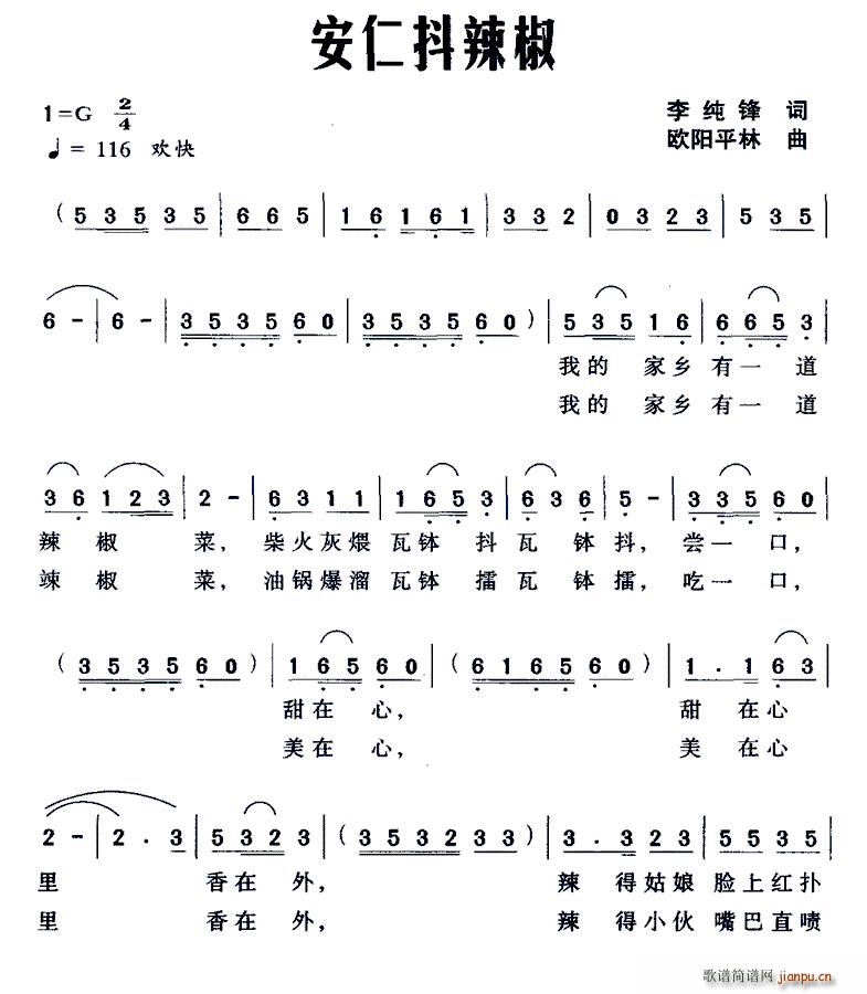 李纯锋 《安仁抖辣椒》简谱