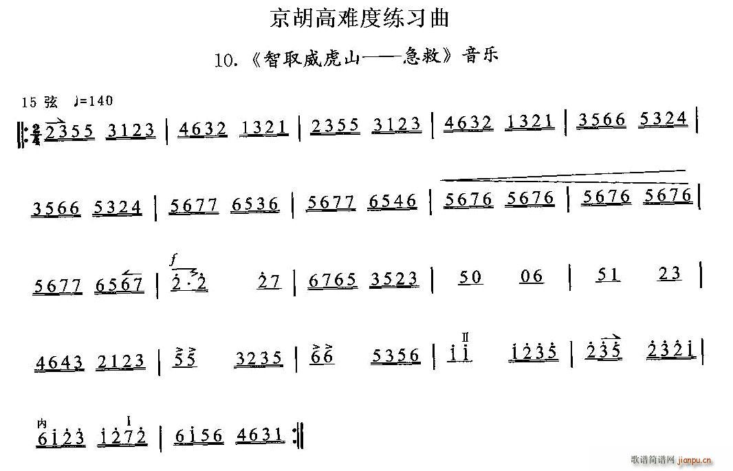 京胡高难度练习曲10、 《智取威虎山——急救》简谱