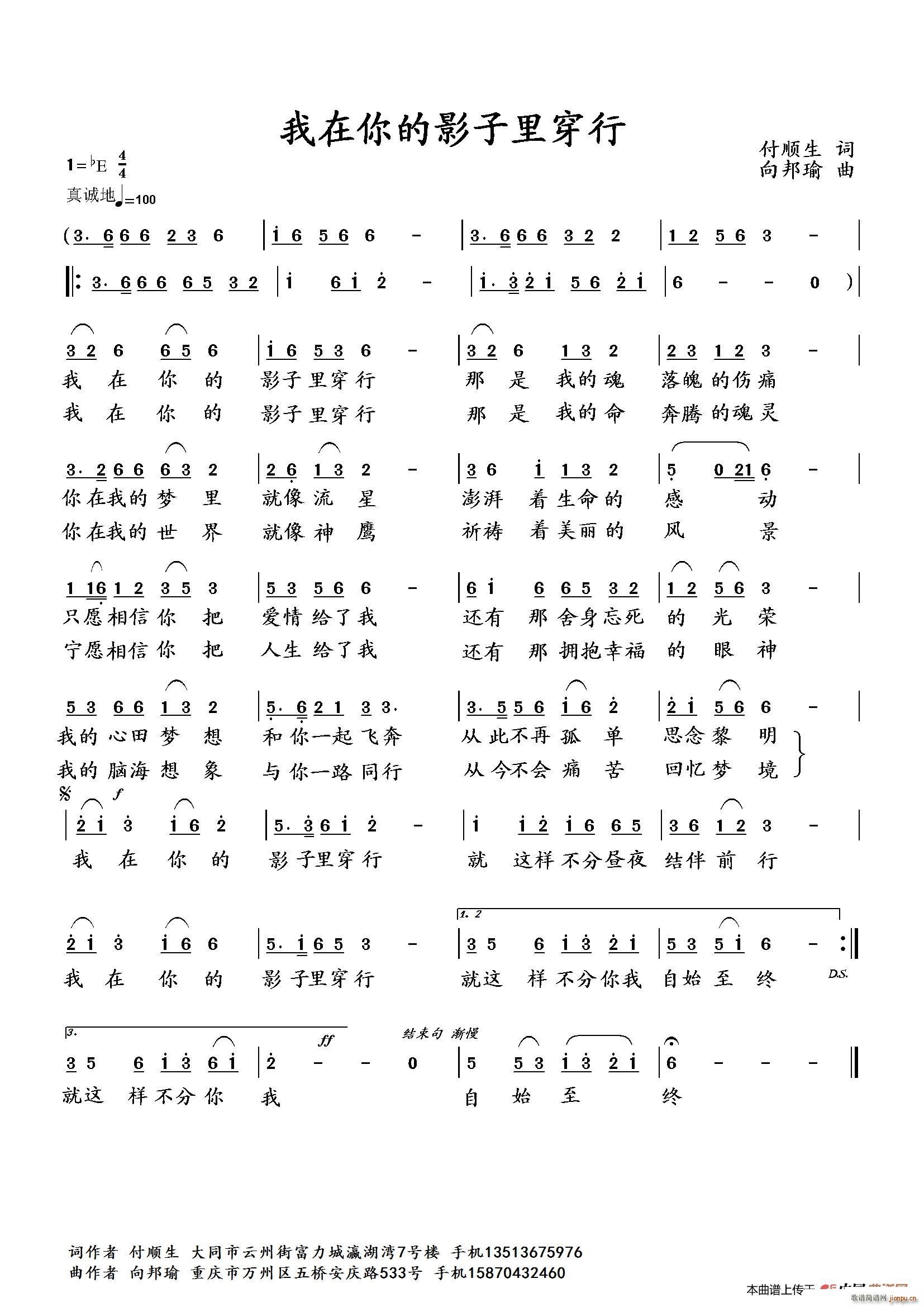 向邦瑜   付顺生 《我在你的影子里穿行》简谱
