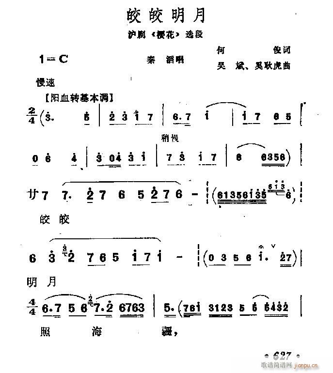 未知 《沪剧-皎皎明月》简谱