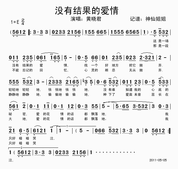 黄晓君 《没有结果的爱情》简谱